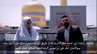 آغاز زندگی مشترک از حرم رضوی