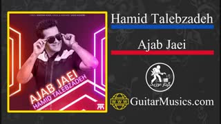 آهنگ جدید حمید طالب زاده عجب جایی Hamid Talebzadeh-Ajab Jaei