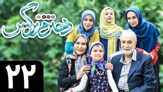 سریال دخترم نرگس قسمت 22 - بیست و دوم