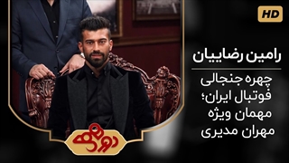 برنامه دورهمی با حضور رامین رضاییان - 1 مرداد 1399