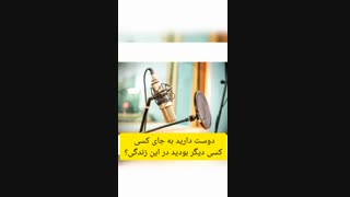 چرا دوست داریم بعضی مواقع به جای افراد دیگری زندگی کنیم ؟