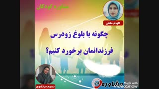 مشاوره کودکان:چگونه با بلوغ زودرس فرزندانمان برخورد کنیم؟