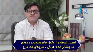 اهمیت استفاده از مکملها در بیماران دارای صرع