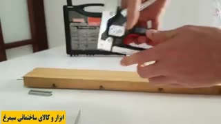 فروشگاه ابزار و کالای سیمرغ - کلیپ آموزشی -آموزش کار با منگنه کوب دستی-فیلم ۷