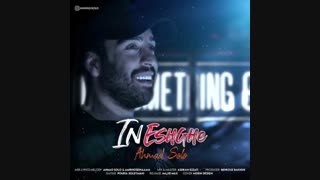 موزیک جدید احمد سلو این عشقه