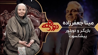 برنامه دورهمی با حضور مینا جعفرزاده - 2 مرداد 1399