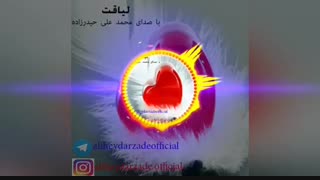 دکلمه جدید بنام لیاقت با صدای محمد علی حیدرزاده