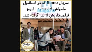 فیلمبرداری سریال Ramo (رامو) امروز از سر گرفته شد