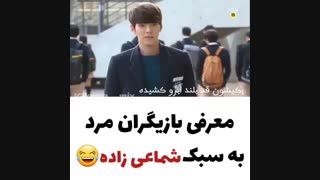 معرفی بازیگران مرد به سبک شماعی زاده«پیشنهادی»