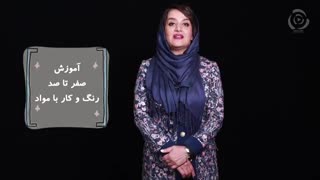 آموزش حضوری و غیر حضوری صفر تا صد کار بامواد تخصصی | آموزش مجازی رنگ و مش