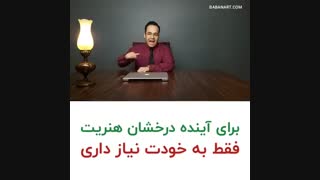 آینده هنریت به خودت بستگی داره | علی خلیلی فر | BABANART.COM