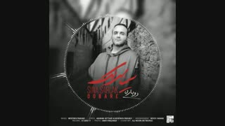 آهنگ جدید سینا سرلک دوباره