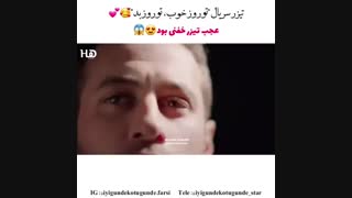 سریال Iyi Gunde Kotu Gunde (روزای خوب روزای بد) بزودی از همین کانال..با بازی الچین سانگو