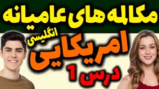 آموزش مکالمه های عامیانه انگلیسی امریکایی | درس 1