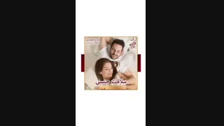 بهداشت و سلامت  زناشویی