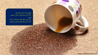 پاک کردن لکه چای از فرش ماشینی