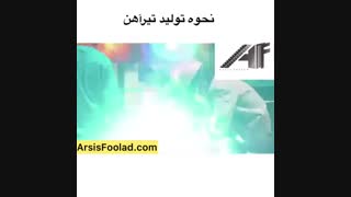 تولید تیرآهن | آرسیس فولاد