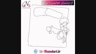 از درد سرای خوابیدن با نی نی