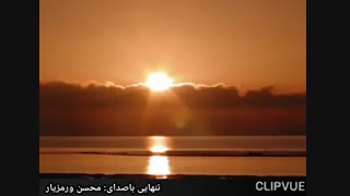 دکلمه احساسی تنهای باصدای محسن ورمزیار بازیگر سینما و تلویزیون و گوینده رادیو جوان