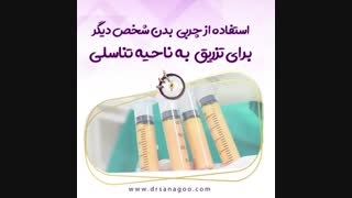 استفاده از چربی بدن شخص دیگر برای تزریق ناحیه تناسلی زیبایی پوست