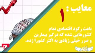 کرونا را جدی بگیریم _ مزایا و معایب کرونا