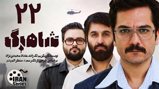 سریال شاهرگ قسمت 22 - بیست و دوم