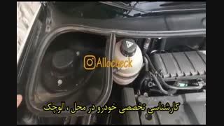 کارشناسی تخصصی خودرو در محل : << الوچک >>