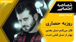 دیدآرت قسمت پنجم : روزبه حصاری: همیشه فکر می کنم نسل بعدی بهتر از نسل قبلی است