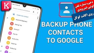 چگونگی ذخیره شماره تلفن‌های گوشی قدیمی در اکانت گوگل