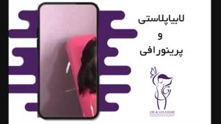 لابیاپلاستی و پرینورافی - فقط خانم ها ببینند!