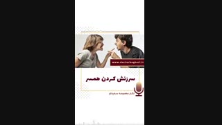 سرزنش کردن همسر