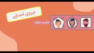 بزرگترین دغدغه شرکت های دانش بنیان چیست؟