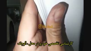 کارشناسی تخصصی خودرو در محل : << الوچک >>