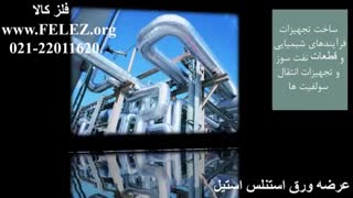ورق استیل نسوز