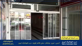 درب اتوماتیک تبریز | 09141145129