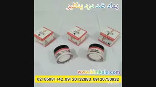 پماد  ضد  درد  عضلانی  قوی  09120750932  بهترین   پماد  برای  درد  مفاصل