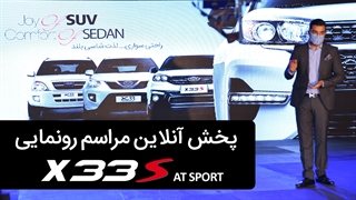 پخش مراسم رونمایی از خودرو MVM X33S AT SPORT مدیران خودرو