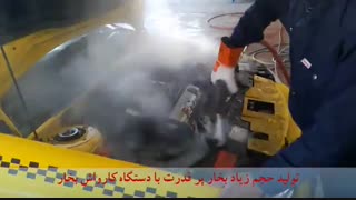 بخارشویی موتور ماشین با دستگاه کارواش بخار| موتورشویی با بخار| تمیز کردن گریس موتور با بخار