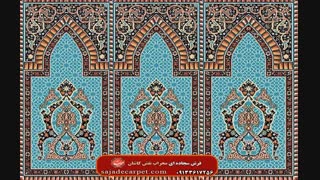 فرش سجاده ای طرح آرینا