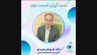 تست آلرژی- قسمت دوم