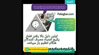 خطرات بالا رفتن فشار پکیج چیست؟