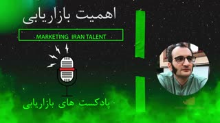پادکست بازاریابی شماره ۱ : اهمیت بازاریابی