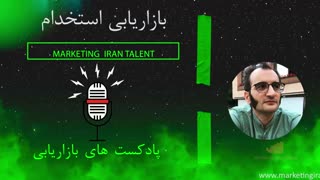 پادکست بازاریابی شماره ۲ : بازاریابی استخدام