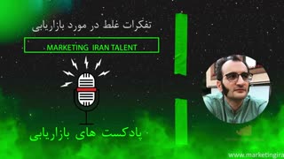 پادکست بازاریابی شماره ۳ : تفکرات غلط در مورد بازاریابی
