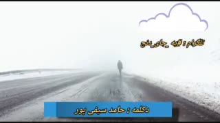 دکلمه عاشقانه حامد سیفی پور