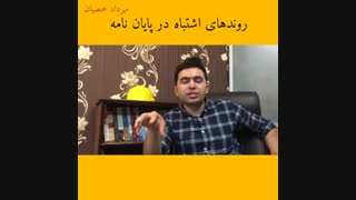 روندهای اشتباه در پایان نامه (مهرداد حمصیان)