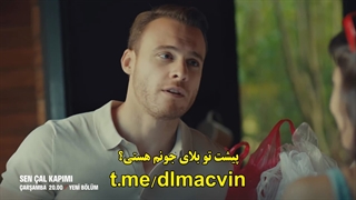 زیرنویس چسبیده قسمت 4 سریال ترکی تو در خانه ام را بزن دانلود قسمت 4 Sen Cal Kapimi + تیزر 3
