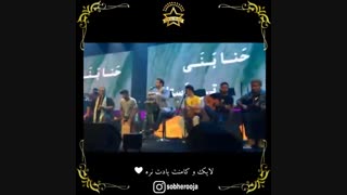 اجرای آهنگ رعنا در کنسرت امیدحاجیلی