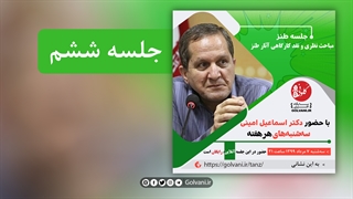 ششمین جلسه طنز مباحث نظری و نقد کارگاهی آثار طنز با حضور دکتر اسماعیل امینی
