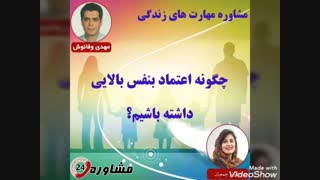 مشاوره مهارت های زندگی:چگونه اعتماد بنفس بالایی داشته باشیم؟